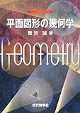 平面図形の幾何学 平面図形の幾何学
