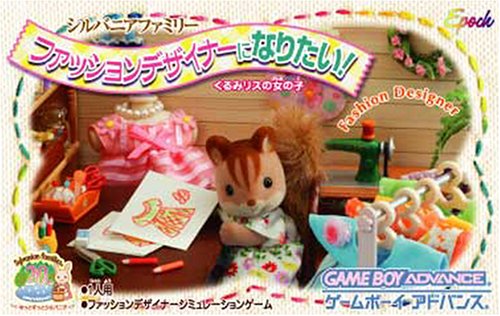 シルバニアファミリー ファッションデザイナーになりたい! くるみリスの女の子