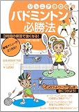 ジュニアにおくるバドミントン必勝法: 3時間の練習で強くなる! (B・B MOOK 785 スポーツシリーズ NO. 655)