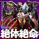 絶体絶命！ウルトラ怪獣 バトル・ミュージック・コレクション 平成編