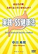 実践 SS健康法 [DVD]