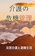 介護の危機管理　: 発災後の対応とは？