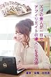 ズブの素人が一日でアフィリエイトの達人になる方法