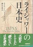 ライシャワーの日本史