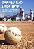 運動部活動の戦後と現在: なぜスポーツは学校教育に結び付けられるのか