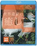 世界遺産の癒し3 鳥Part.1 [Blu-ray]