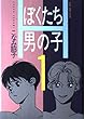 ぼくたち男の子 (1) (Asuka comics deluxe)