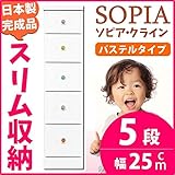 すき間収納 チェスト 幅25cm 5段 (本体：ホワイト、取っ手：パステルタイプ＆色おまかせ） 【日本製 完成品】 大川家具