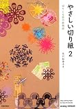 やさしい切り紙〈2〉-切りとる街の旅物語 (池田書店の切り紙シリーズ) やさしい切り紙〈2〉-切りとる街の旅物語 (池田書店の切り紙シリーズ)