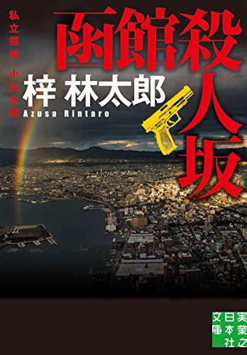 函館殺人坂 私立探偵・小仏太郎 (実業之日本社文庫)