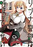 リンナ警部は呼吸ができない (2) (REXコミックス)