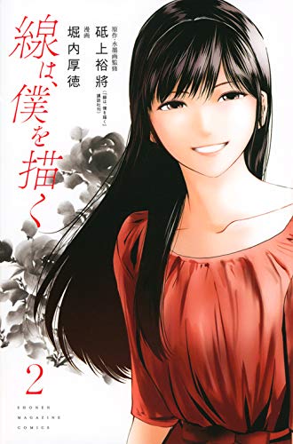 線は、僕を描く(2) (講談社コミックス) / 堀内 厚徳