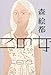 この女 この女