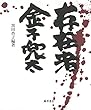 存在者 金子兜太