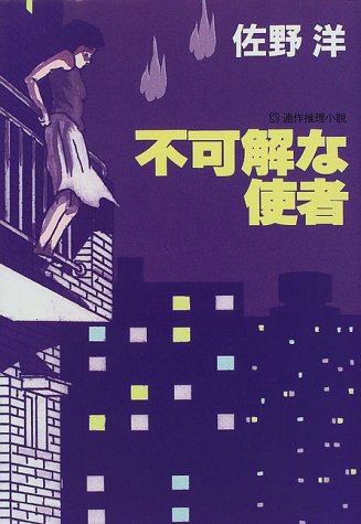 不可解な使者