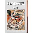 ホビットの冒険 下 (岩波少年文庫)
