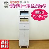 ランドリースリムラック 幅30 (ls-30h) (ホワイト)