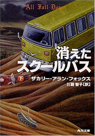 消えたスクールバス〈下〉 (角川文庫)