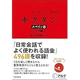 キクタン スペイン語【入門編】