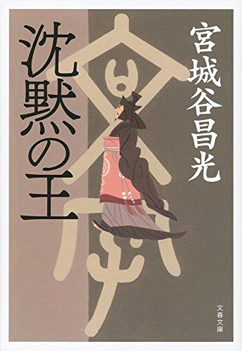 Download 沈黙の王 (文春文庫) Full BOoks Free Online
