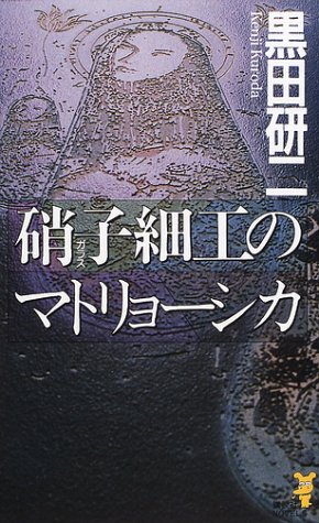 黒田研二:硝子細工のマトリョーシカ (講談社ノベルス)