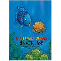 にじいろの さかな うみの そこの ぼうけん (世界の絵本