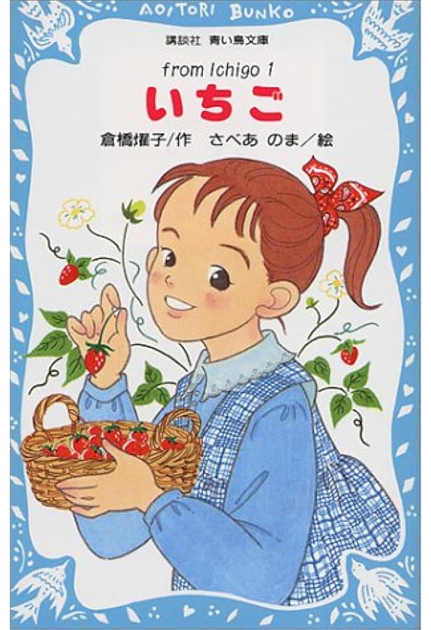いちご 1 講談社青い鳥文庫 倉橋 燿子 さべあのま 本 通販 Amazon