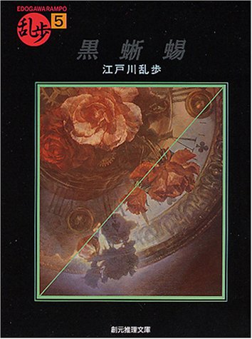 黒蜥蜴 (創元推理文庫―現代日本推理小説叢書)