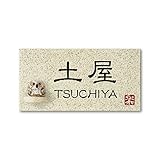 丸三タカギ 彫り込み済表札 信楽焼 信楽Y-1F-7-1-土屋 彫り込み名字: 土屋 【完成品】