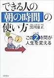 できる人の「朝の時間」の使い方―この2時間(ビフォア9)が人生を変える