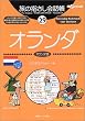 旅の指さし会話帳 (29)オランダ ここ以外のどこかへ!