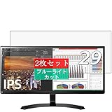 2枚 Sukix ブルーライトカット フィルム 、 LG モニター ディスプレイ 29UM59-P 29インチ 向けの 液晶保護フィルム ブルーライトカットフィルム シート シール 保護フィルム（非 ガラスフィルム 強化ガラス ガラス ） 修繕版