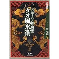 先天八字推命術入門: 恐ろしいほど当たる あなたの運命は八つの文字に