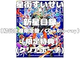 【限定特典 クリアポーチ付き】星街すいせい 新星目録 （初回生産限定盤）（Blu-ray）ブルーレイ