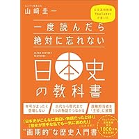 一度読んだら絶対に忘れない日本史の教科書 公立高校教師YouTuberが書いた