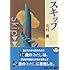 「スキップ （新潮文庫）」