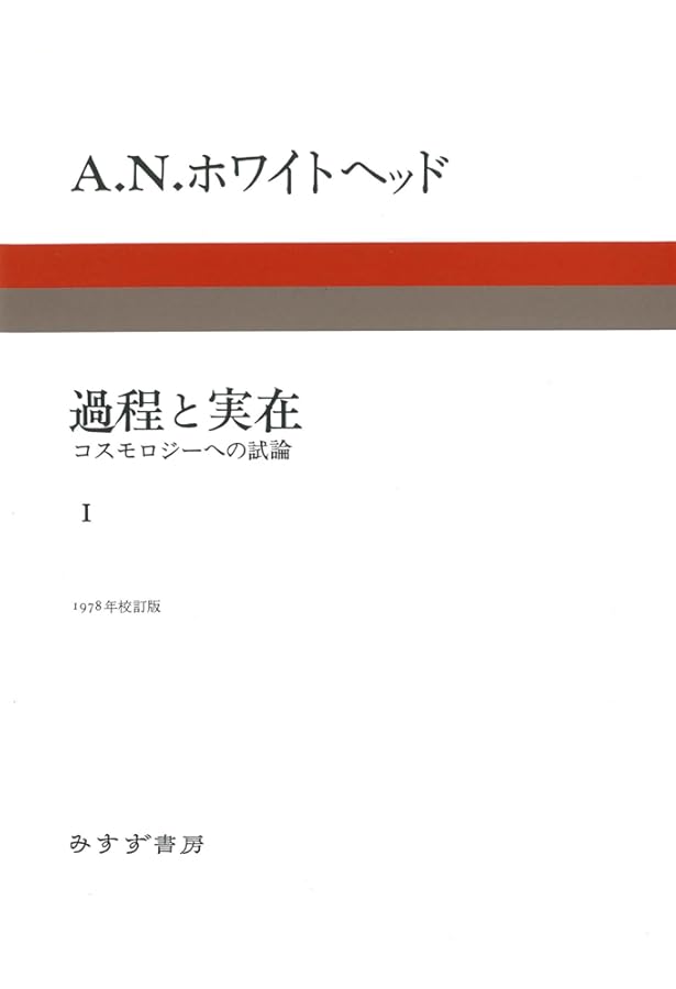 過程と実在〈1〉コスモロジーへの試論 | A.N.ホワイトヘッド, 平林