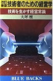 技術者のための経営学―技術を生かす経営常識 by 爽風上々