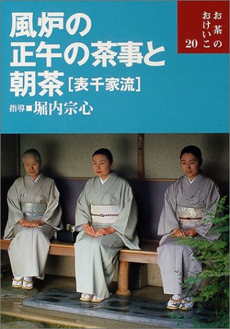 風炉の正午の茶事と朝茶(表千家流) (お茶のおけいこ) 風炉の正午の茶事と朝茶(表千家流) (お茶のおけいこ)