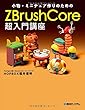 小物＆ミニチュア作りのためのZBrushCore超入門講座