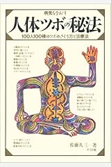 病気をなおす人体ツボの秘法―100人100様のツボのさぐり方と治療法 単行本