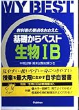 基礎からベスト生物IB