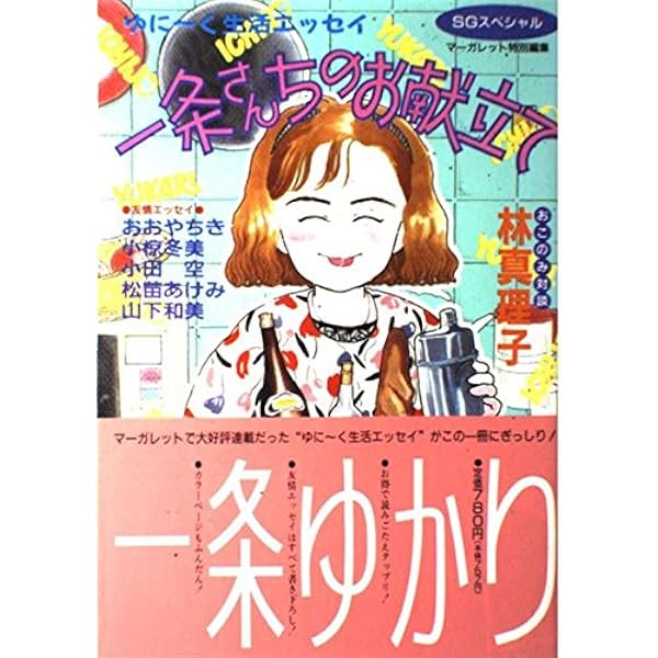 Amazon.co.jp: 一条ゆかり主義: 恋愛マンガの女王様のスーパー