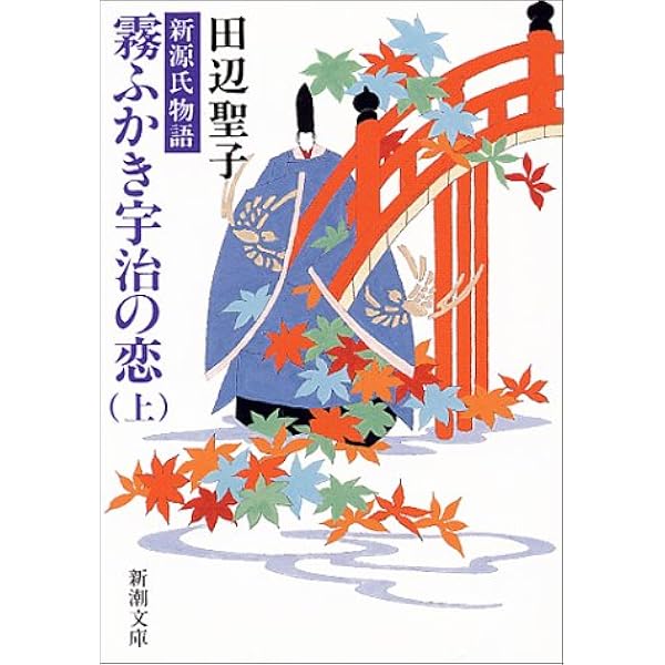 新源氏物語 霧ふかき宇治の恋 上 新潮文庫 聖子 田辺 本 通販