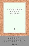 マスコミ採用試験 頻出漢字集