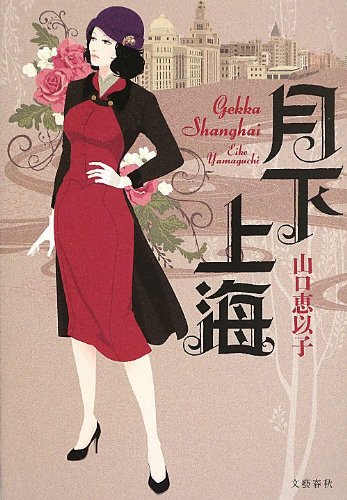 山口恵以子:月下上海