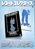 レコード・コレクターズ 1996年 8月号 [特集]パティ・スミス デイヴィッド・アレンとゴング