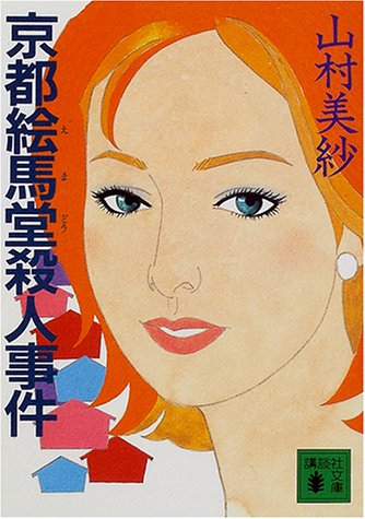 山村美紗:京都絵馬堂殺人事件 (講談社文庫)