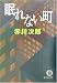 眠れない町 (徳間文庫)
