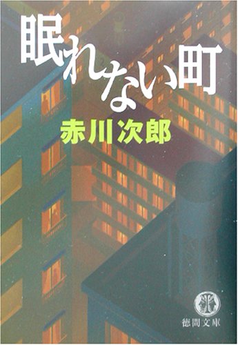 赤川次郎:眠れない町 (徳間文庫)